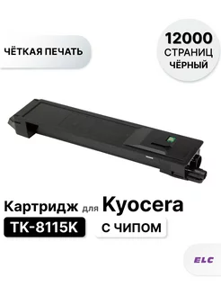 Картридж TK-8115K для Kyocera ECOSYS M8124 черный 12000 стр. ELC 147185708 купить за 1 064 ₽ в интернет-магазине Wildberries