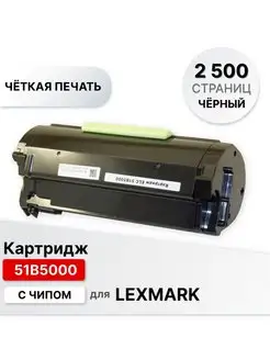 Картридж 51B5000 с чипом для Lexmark MS/MX 2500 стр. ELC 147185825 купить за 771 ₽ в интернет-магазине Wildberries