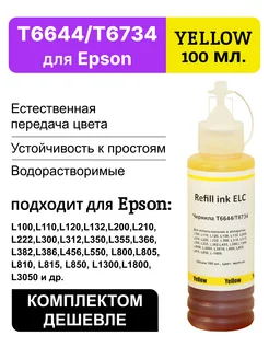 Краска для принтера Epson 664 673 T6644Y,чернила 100 мл ELC 147185899 купить за 142 ₽ в интернет-магазине Wildberries