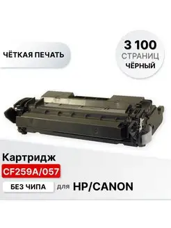 Картридж CF259A(CF259),057 для принтера HP,CANON ELC 147185902 купить за 863 ₽ в интернет-магазине Wildberries