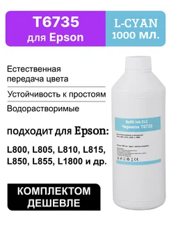 Краска для принтера Epson 673 T6735LC, чернила 1 литр ELC 147185936 купить за 796 ₽ в интернет-магазине Wildberries