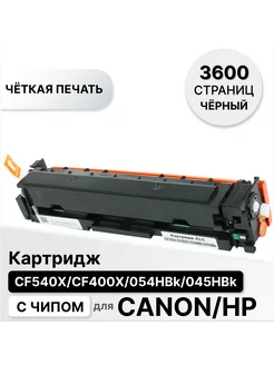 Картридж для принтера HP Сanon CF540X CF400X 054HBk 045HBk ELC 147186036 купить за 831 ₽ в интернет-магазине Wildberries