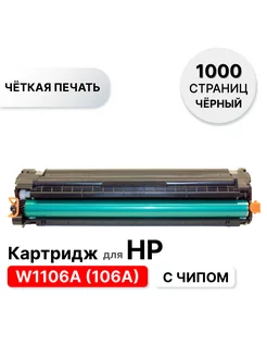 Картридж W1106,W1106A,106A с чипом для принтера HP ELC 147186063 купить за 591 ₽ в интернет-магазине Wildberries