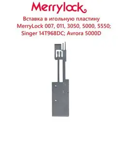 Вставка (накладка) в игольную пластину MerryLock 007, 011 Merrylock 147186346 купить за 1 783 ₽ в интернет-магазине Wildberries