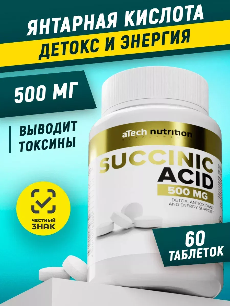 БАД Янтарная кислота Энергия и Детокс организма aTech nutrition 147188007  купить за 347 ₽ в интернет-магазине Wildberries