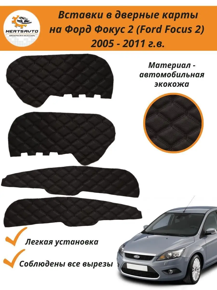 Вставки в дверные карты Форд Фокус 2 Ford Focus II Mertsavto 147188486  купить за 534 ₽ в интернет-магазине Wildberries