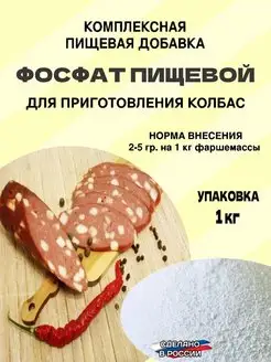 Фосфат пищевой для колбасы, сосисок, сарделек 1кг. ЯКолбасник 147189479 купить за 545 ₽ в интернет-магазине Wildberries