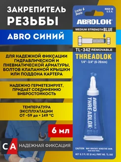 Анаэробный герметик-фиксатор ABRO синий разборный 6мл Abro 147190305 купить за 252 ₽ в интернет-магазине Wildberries