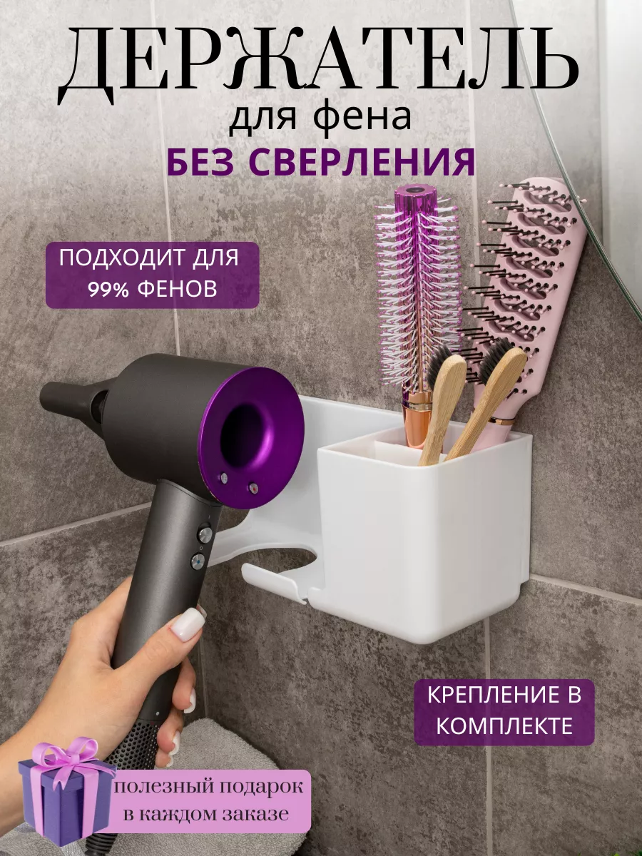 Держатель для фена органайзер для ванной без сверления HomeTimeShop  147191012 купить за 442 ₽ в интернет-магазине Wildberries