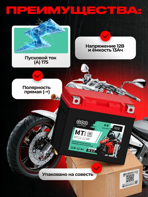 WBR Аккумулятор стартерный 12В 12Ач. MT12-12-A MF, стартерный 12В 12Ач. MT12-12-A, фото 2