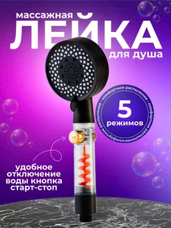 Лейка для душа с режимами массажная водосберегающая Hoky-S 147192989 купить за 355 ₽ в интернет-магазине Wildberries