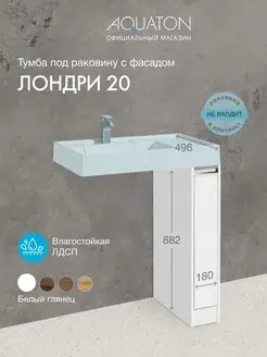 Тумба под раковину Лондри 20 1A236101LH010, белая, узкая Aquaton 147194047 купить за 11 530 ₽ в интернет-магазине Wildberries