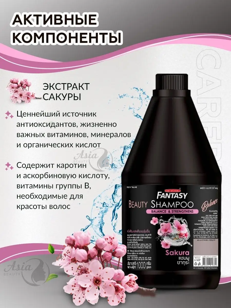 Шампунь Сакура Fantasy Carebeau Asia Beauty 147194371 купить за 542 ₽ в  интернет-магазине Wildberries