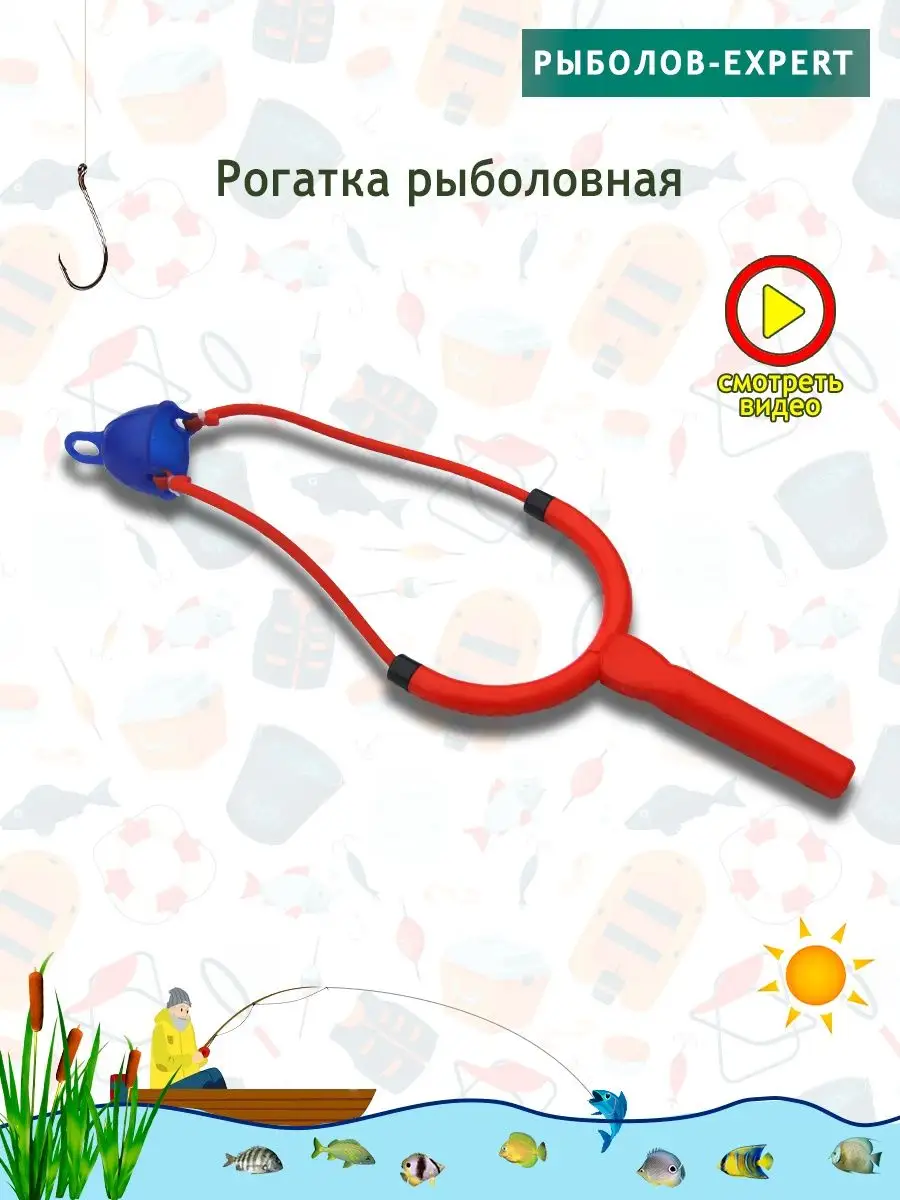 Рогатка рыболовная прикормочная