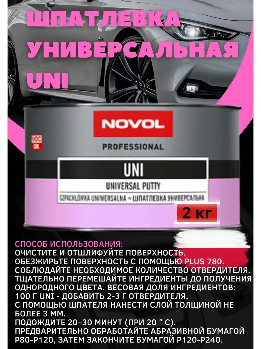 Шпатлевка универсальная автомобильная 2кг NOVOL 147194832 купить за 1 176 ₽  в интернет-магазине Wildberries