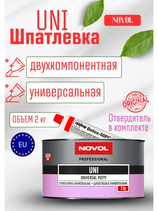 NOVOL Шпатлевка с микро стекловолокном, 2 кг