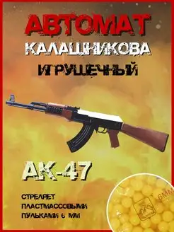 Автомат Калашникова АК-47 с шариками 6 мм Military Конструктор 147199090 купить за 1 054 ₽ в интернет-магазине Wildberries