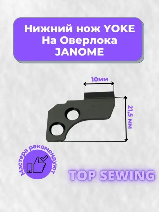 TOP SEWING Комплект ножей верхний + нижний на оверлок JANOME, Нож нижний, фото 2