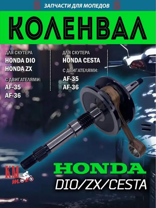 SEE Коленвал Honda DIO ZX AF-35 33.7 мм