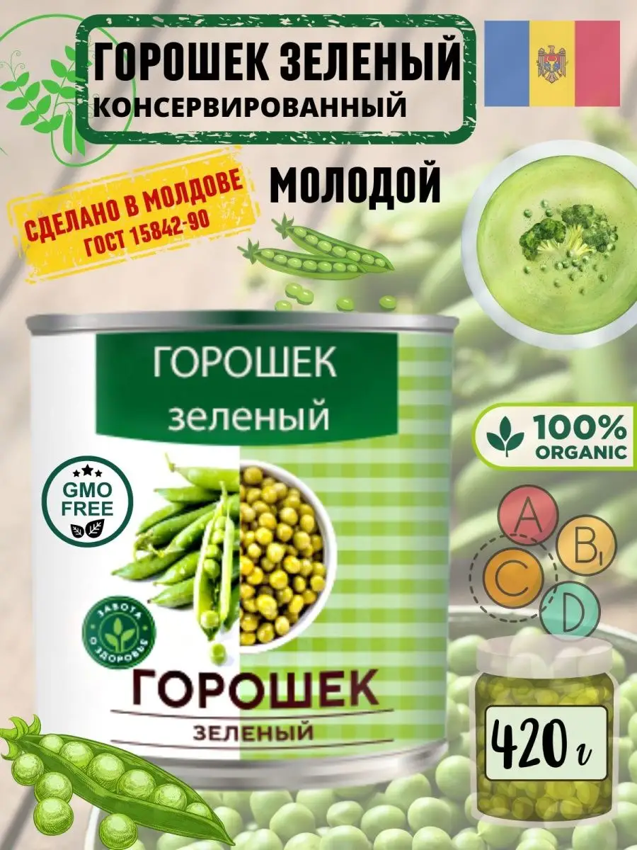 Горошек зеленый консервированный, ГОСТ, 420 г VIO Food 147200298 купить в  интернет-магазине Wildberries