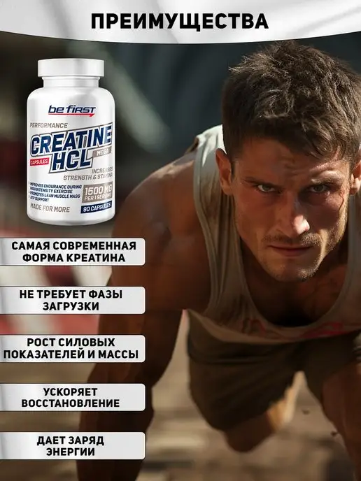 Be First Креатин гидрохлорид в капсулах Creatine 90 шт, 90 шт, фото 2