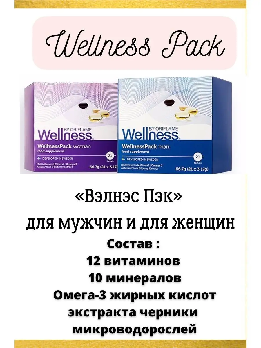 Wellness Pack (Вэлнес пэк) Oriflame ot MNS 147200866 купить в  интернет-магазине Wildberries