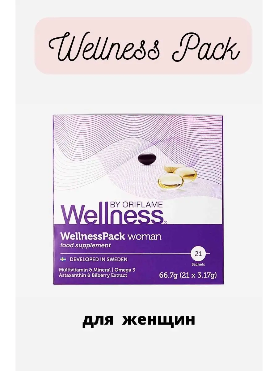 Wellness Pack (Вэлнес пэк) Oriflame ot MNS 147200866 купить в  интернет-магазине Wildberries