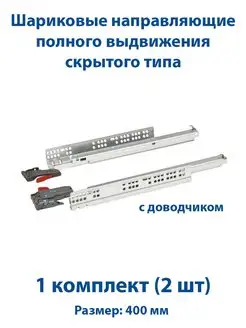 Направляющие для ящиков 400 мм скрытого типа с доводчиком 1к FourniTure 147201177 купить за 1 221 ₽ в интернет-магазине Wildberries