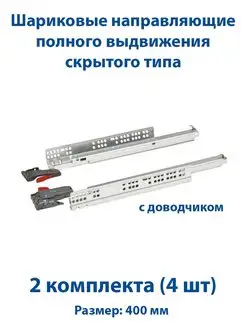 Направляющие для ящиков 400 мм скрытого типа с доводчиком 2к FourniTure 147201178 купить за 2 393 ₽ в интернет-магазине Wildberries