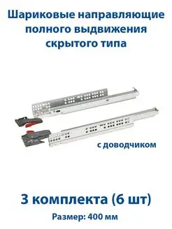 Направляющие для ящиков 400 мм скрытого типа с доводчиком 3к FourniTure 147201179 купить за 3 466 ₽ в интернет-магазине Wildberries