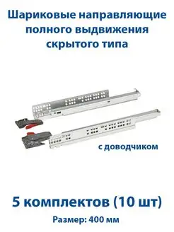 Направляющие для ящиков 400 мм скрытого типа с доводчиком 5к FourniTure 147201181 купить за 5 654 ₽ в интернет-магазине Wildberries