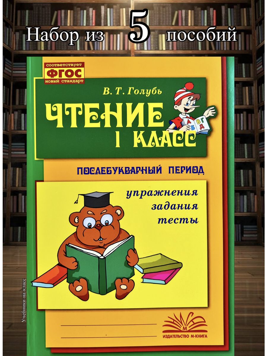 Голубь Чтение 1 класс Послебукварный период (НАБОР из 5 шт) М-Книга  147201304 купить за 1 122 ₽ в интернет-магазине Wildberries