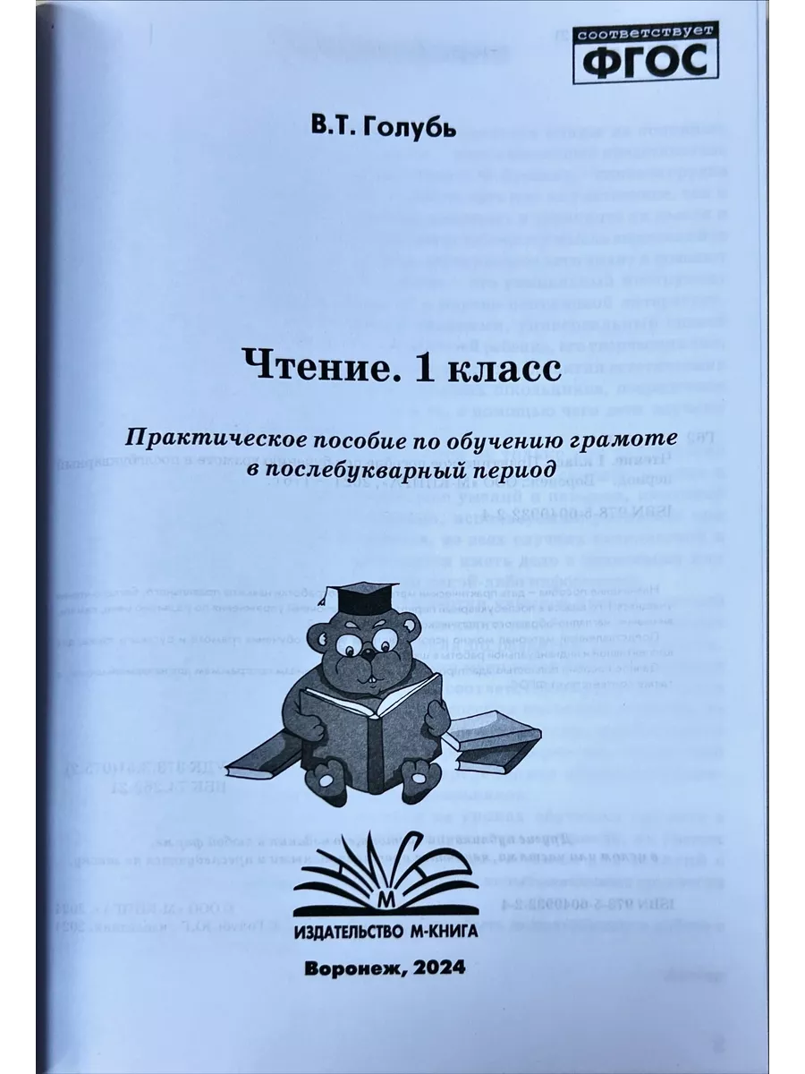 Голубь Чтение 1 класс Послебукварный период (НАБОР из 10 шт) М-Книга  147201305 купить за 2 272 ₽ в интернет-магазине Wildberries