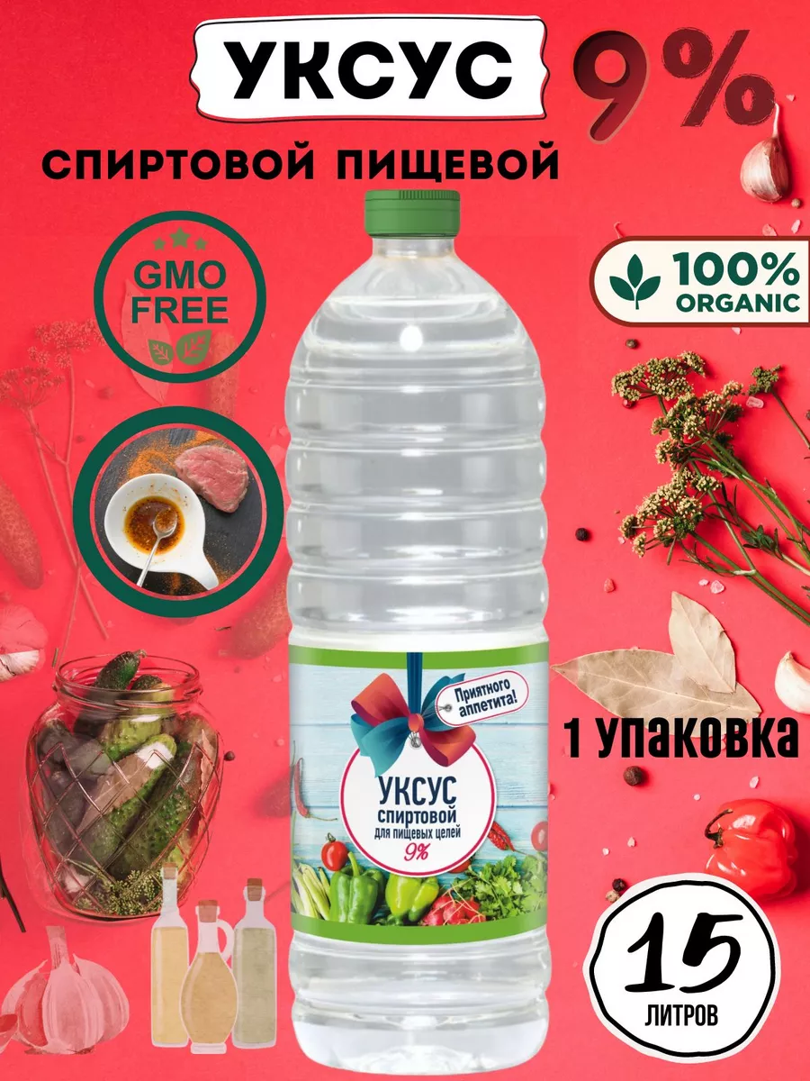 уксус спиртовой 9% для пищевых целей 15 литров VIO Food 147201386 купить за  2 020 ₽ в интернет-магазине Wildberries