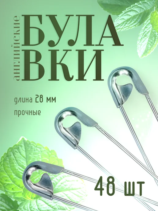 Лесная поляна Булавки английские маленькие, серый