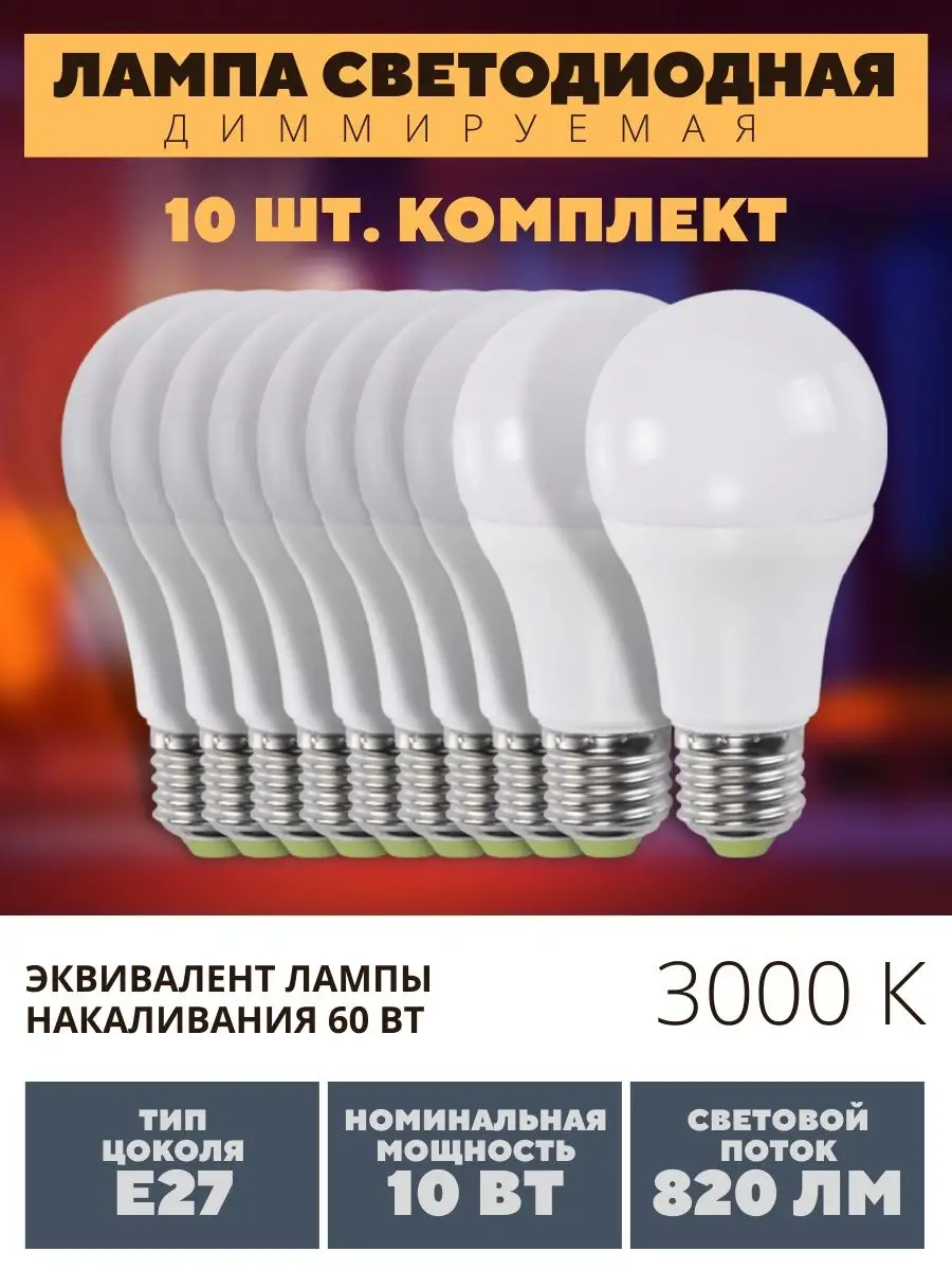 Светодиодные лампочки LED диммируемая цоколь E27 10W Jazzway. 147202976  купить за 3 445 ₽ в интернет-магазине Wildberries