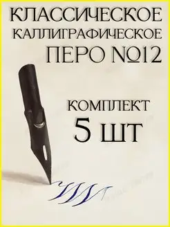 Перья для каллиграфии №12 - комплект 5 шт Россия 147205723 купить за 314 ₽ в интернет-магазине Wildberries