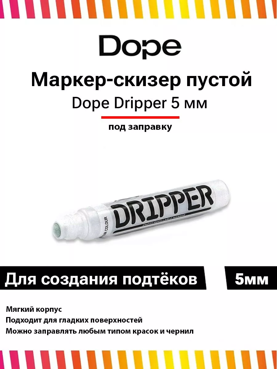 Пустой маркер сквизер под заправку Dope 5 мм Dope Cans 147206996 купить за  322 ₽ в интернет-магазине Wildberries