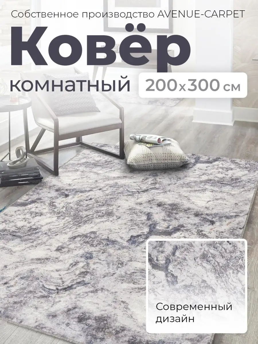 Ковер комнатный 200х300 см палас на пол 200 на 300 AVENUE-CARPET 147208080  купить за 2 638 ₽ в интернет-магазине Wildberries