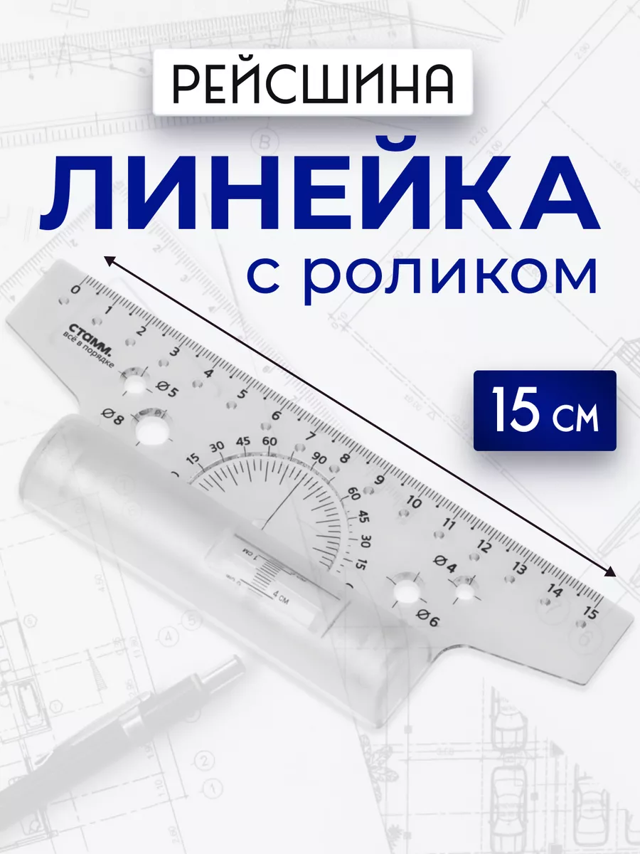 Линейка рейсшина 15см...