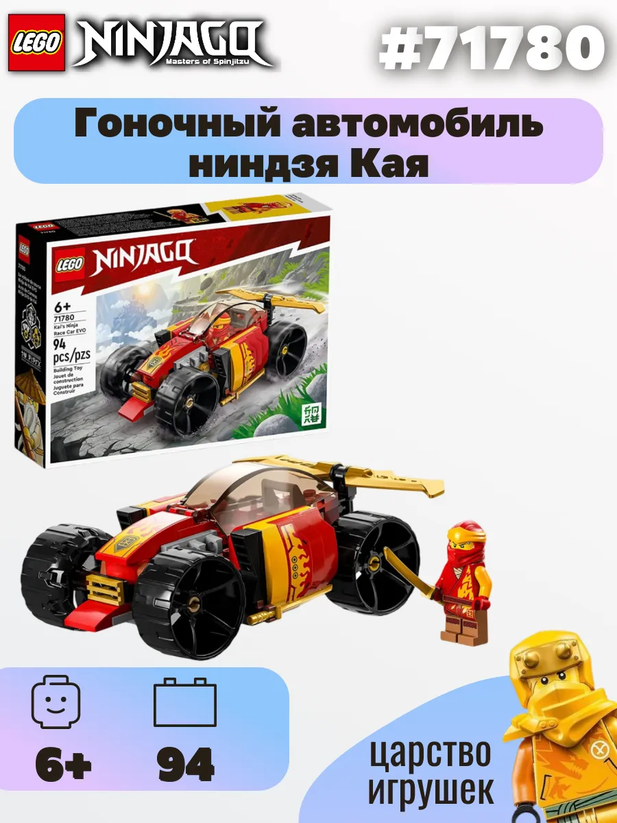Ninjago Набор Лего Гоночный Автомобиль Ниндзя Кая 71780