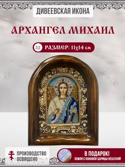 Дивеевская икона Михаил Архангел из бисера 11х14 см Кондратьева А. В. 147209519 купить за 2 522 ₽ в интернет-магазине Wildberries