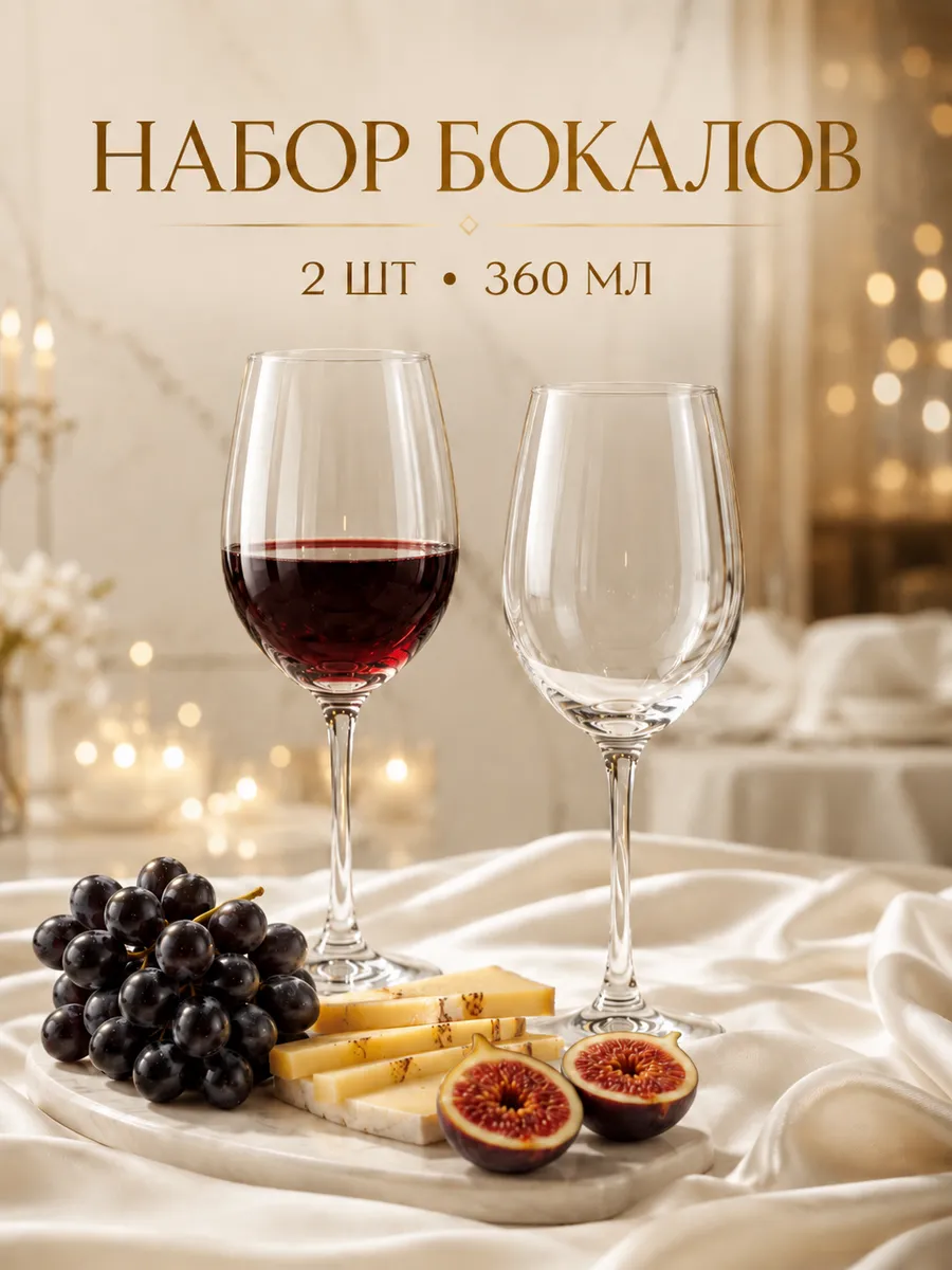 Бокалы для вина 360 мл, набор 2 шт