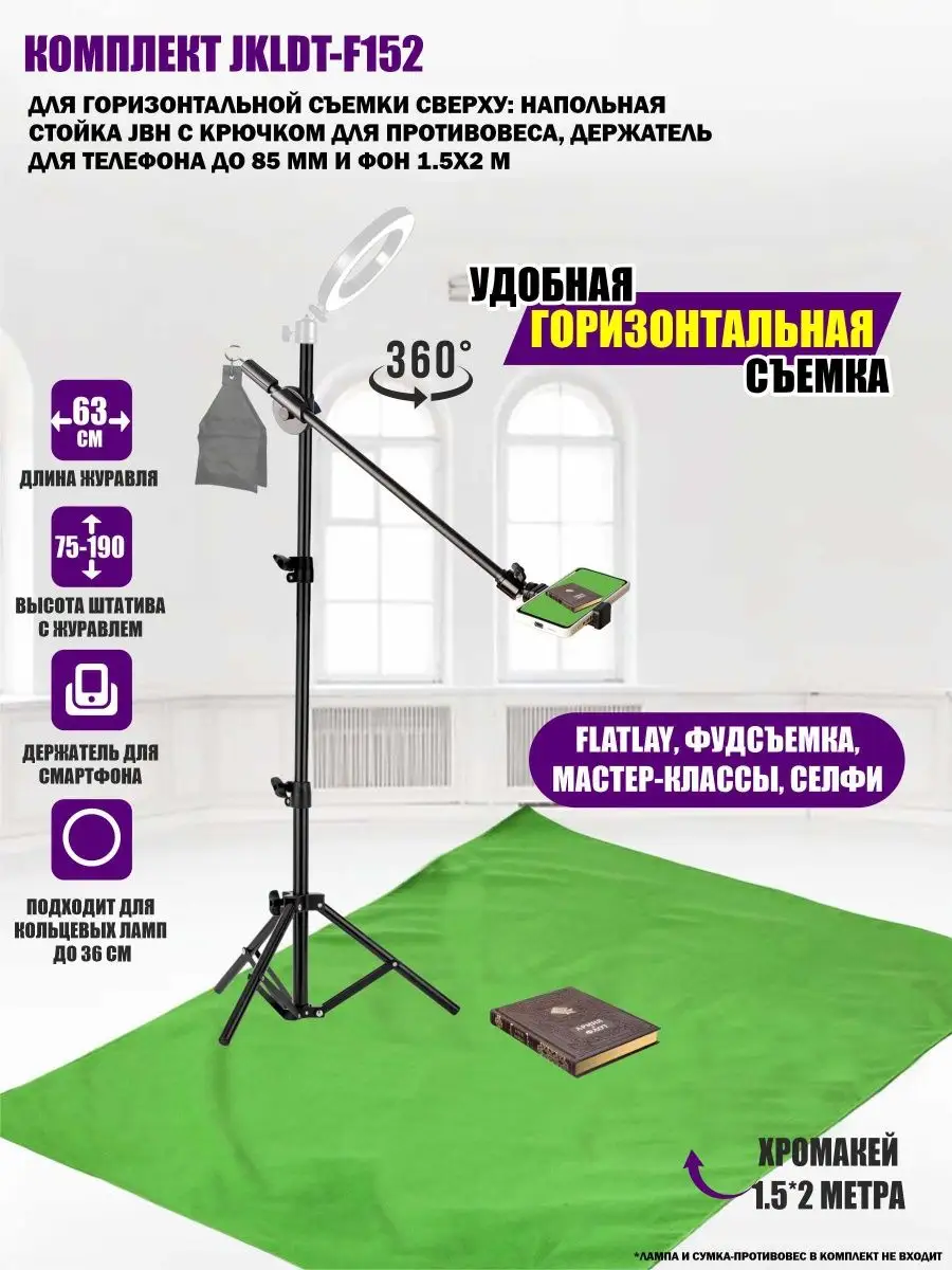 Комплект JKLDT-F152 для съемки с держателем для телефона