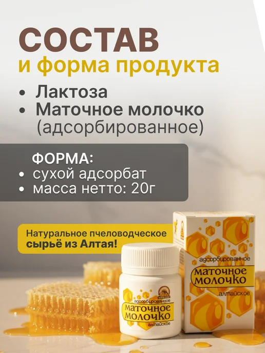 Нектар Алтая Маточное молочко пчелиное Алтайское адсорбированное 20г, 20 г, фото 3