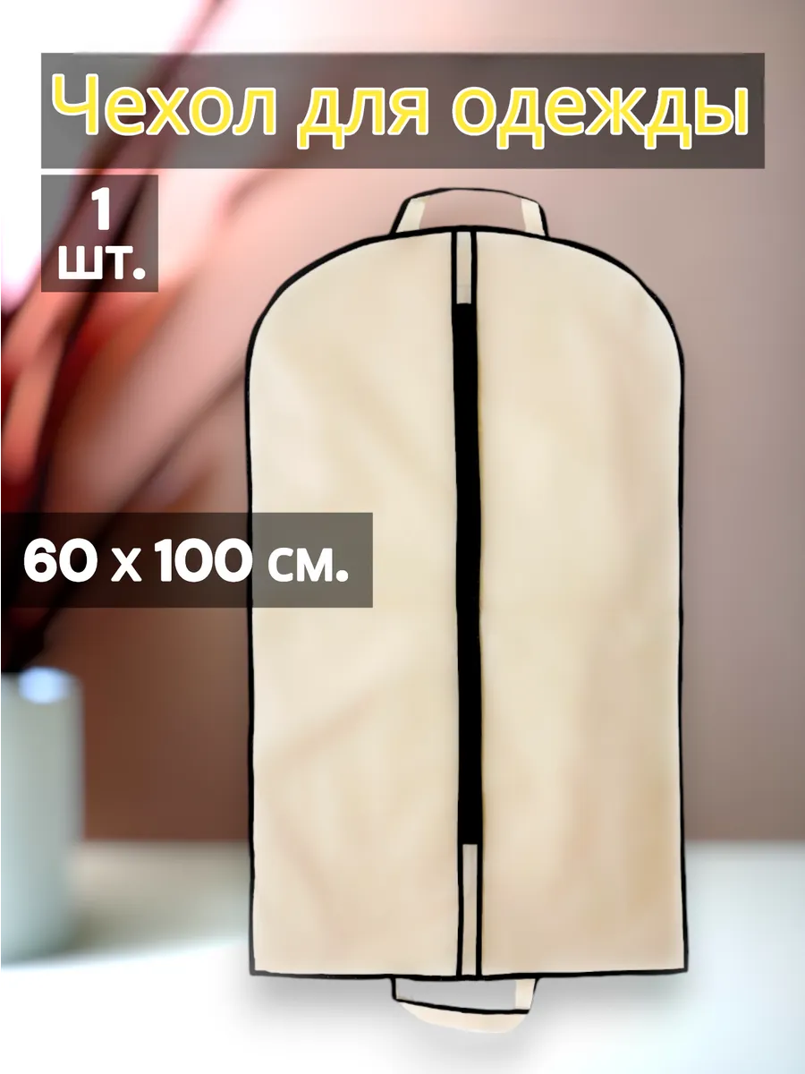 Чехол для одежды с двумя ручками 60x100 дорожный