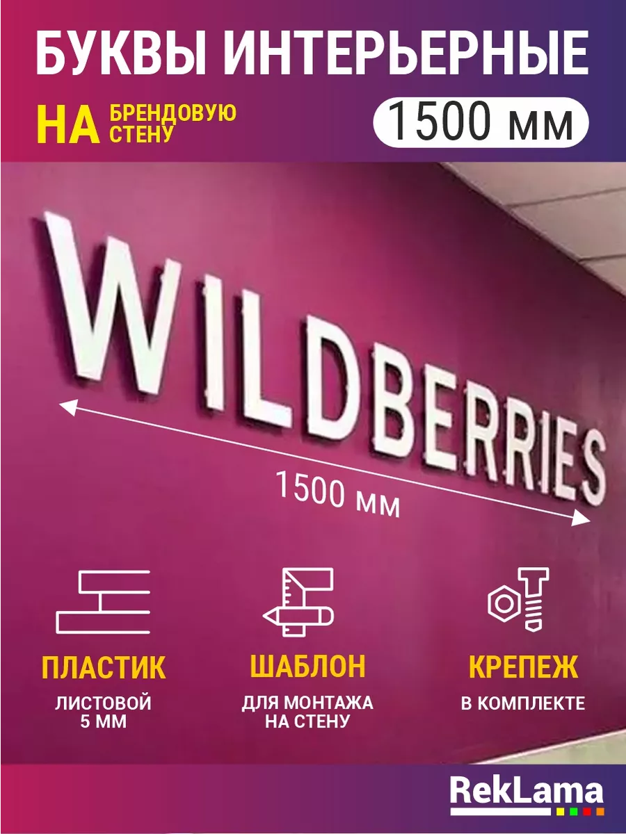 Буквы на стену Wildberries пвз Вайлдберис 1500х170мм RekLama 147211885  купить за 1 702 ₽ в интернет-магазине Wildberries