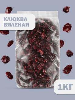 Клюква вяленая сушеная, 1кг Rich foods 147212527 купить за 697 ₽ в интернет-магазине Wildberries