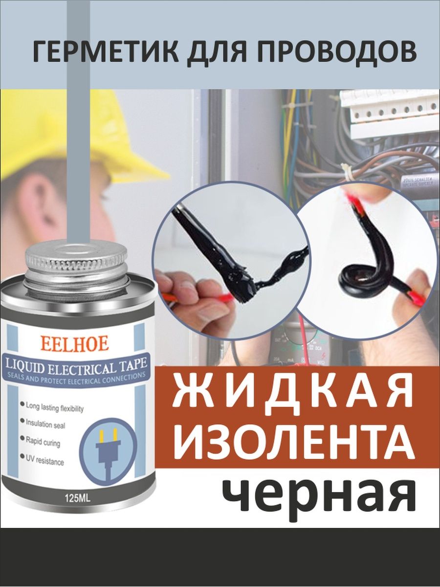 Фикспром жидкая отзывы. Герметик для проводов. Жидкая изолента Liquid electrical Tape. Герметик жидкая резина. Герметик жидкий Аквастоп.