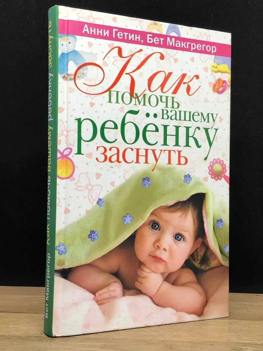 Как помочь вашему ребенку заснуть Рипол Классик 147212780 купить в  интернет-магазине Wildberries